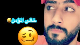 غنيت الخالي بطريقتي ونتلني ?? خالي طلع مؤمن??فعلوا_الجرس ??