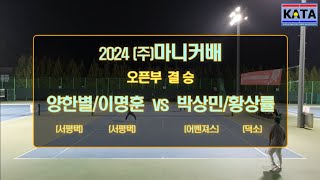 [2024 (주)마니커배 오픈부 결승] 양한별/이명훈 vs. 박상민/황상률