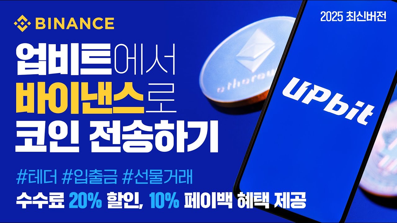 업비트에서 바이낸스로 코인 옮기기, 송금방법 지금 바로 알려드립니다! (세계 1위 거래소 바이낸스 입출금방법, 선물거래 방법) -  YouTube