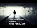 Когда совершение харама доходит до куфра - Истихляль