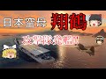 【WoWs:翔鶴】飛龍好きの大海戦【ゆっくり実況】Part29