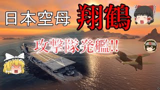 【WoWs:翔鶴】飛龍好きの大海戦【ゆっくり実況】Part29