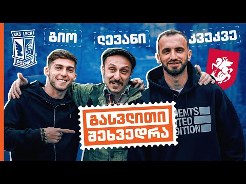 გიორგი წიტაიშვილი და ნიკა კვეკვესკირი | გასვლითი შეხვედრა