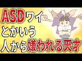 2ch 発達障害 ASD ワイとかいう 人から嫌われる天才 発達障害 ADHD 自閉症 努力 コミュ 会話 クビ 無職 無能 無敵の人 ミス 2ch 発達障害 ASD ワイとかいう 人から嫌われる天才 発達障害 ADHD 自閉症 努力 コミュ 会話 クビ 無職 無能 無敵の人 ミス