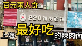 百元兩人食：上海最好吃的辣肉麵 by 刚讲白相相 3,105 views 4 weeks ago 7 minutes, 32 seconds