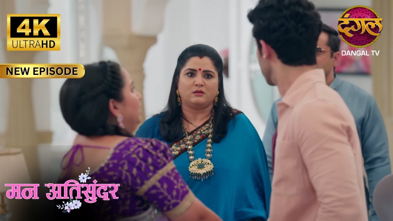 सोनू के लिए माँ जी ने हमारे साथ सब किया - Mann Atisundar Full Episode | ULTRA HD Dangal TV