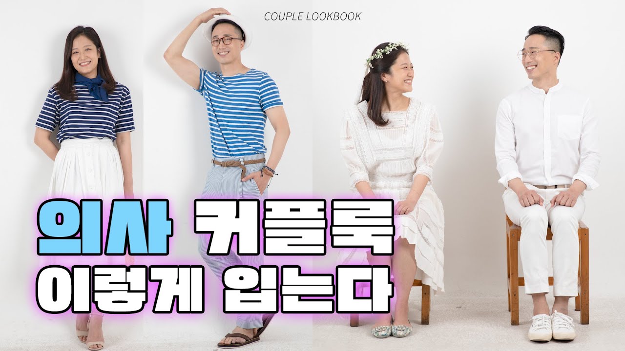 [의사 커플룩] 여름맞이 시원한 마린룩부터 올화이트룩까지👫 💙🤍
