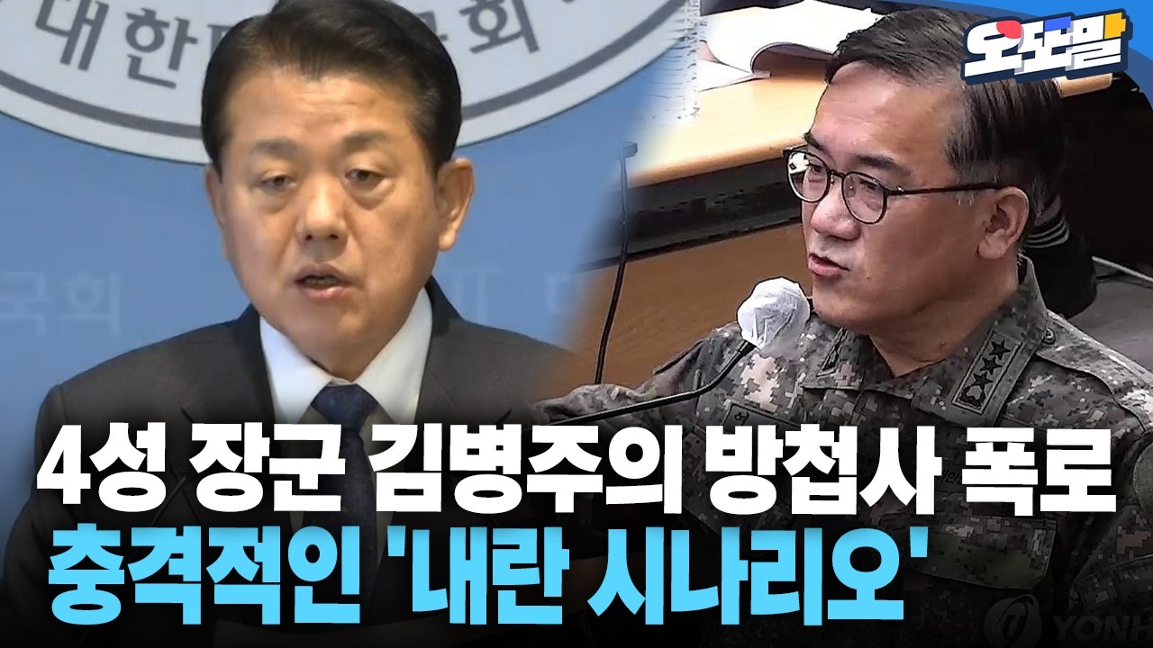 [현장영상] 4성 장군 김병주의 방첩사 폭로 충격적인 '내란 시나리오'