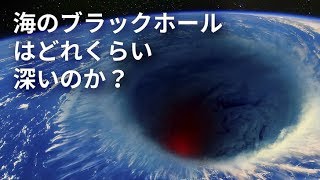 海のブラックホールはどれくらい深いのか？