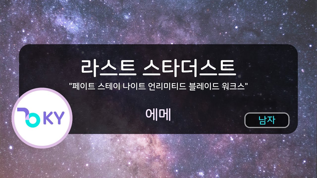 [남자키] 라스트 스타더스트 - 에메 (LAST STARDUST (Fate/stay night [Unlimited Blade Works]) - Aimer) (KY.43979)