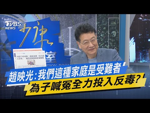 少康開講｜趙映光:我們這種家庭是受難者 為子喊冤全力投入反毒?
