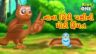 નાના ચિંકી પક્ષીની મોટી હિંમત | Gujarati Moral Story | Navi Varta| Gujarati Varta | Gujarati Cartoon