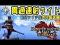【最終装備】貫通速射ライト最終アプデ後完成版!【ライトボウガン】【モンハンライズ:サンブレイク】