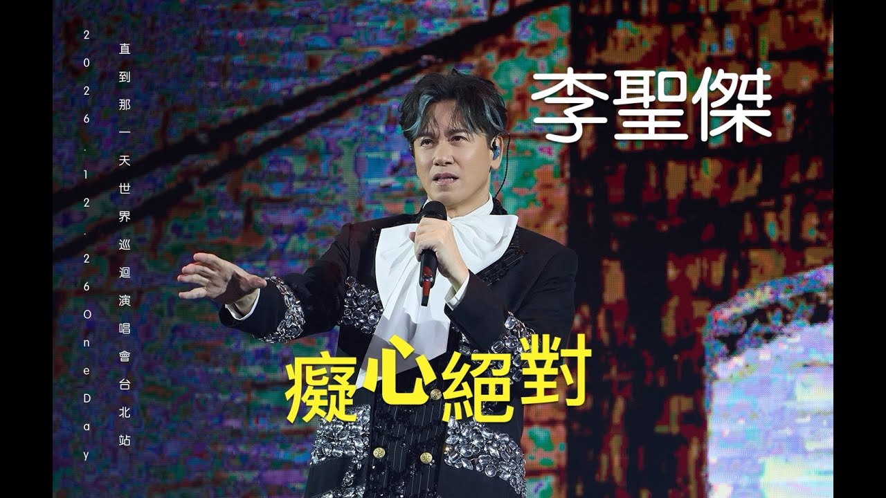 2025.12.26 李聖傑 SAM LEE 《 癡心絕對 》| 2025 李聖傑 One Day 直到那一天 世界巡迴演唱會 台北站