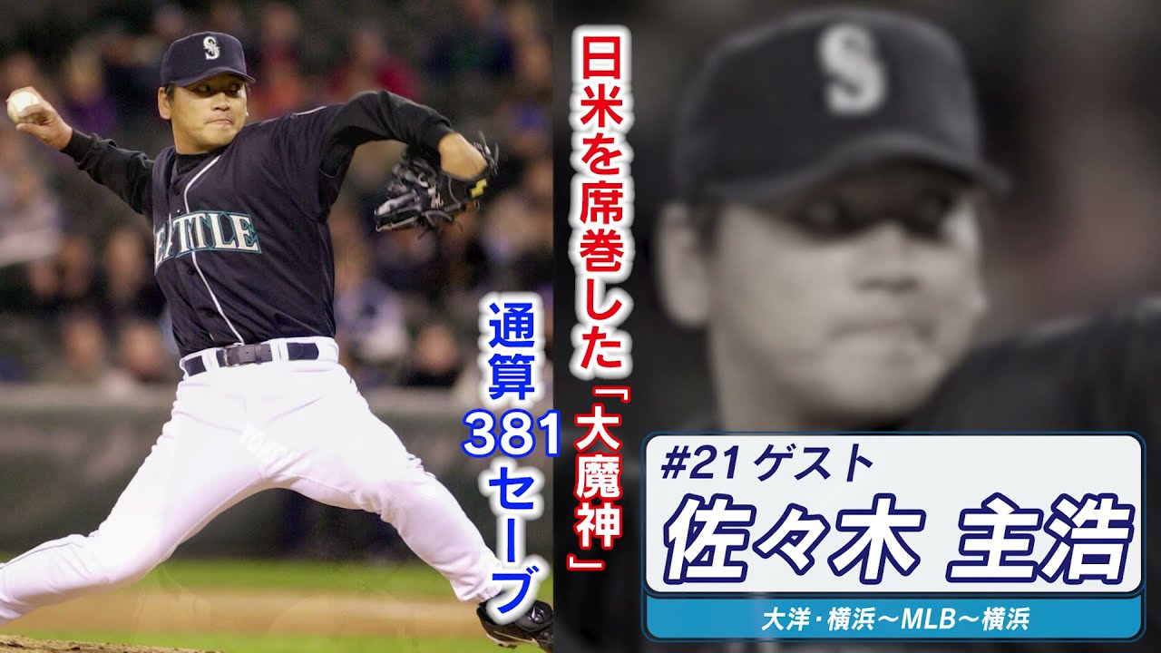 山本昌が最強クローザー“大魔神”佐々木主浩の野球人生に迫る 『マサ