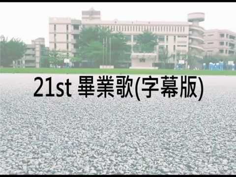 國陽明 21st 畢業歌字幕版