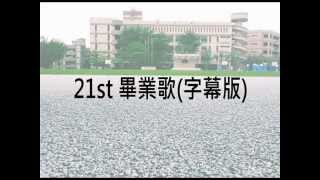 國陽明 21st 畢業歌字幕版