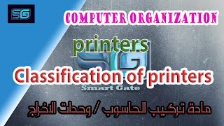 Printers | Classification of printers | Inkjet Printer| Laser Printer | تركيب الحاسوب|وحدات الاخراج