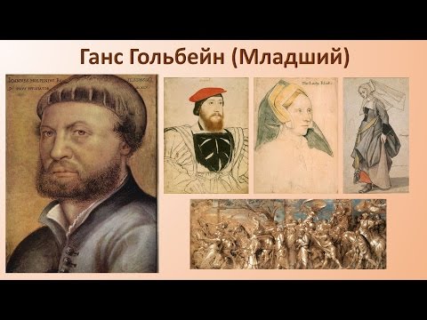СР Ганс Гольбейн Младший (1497–1543) ч.1