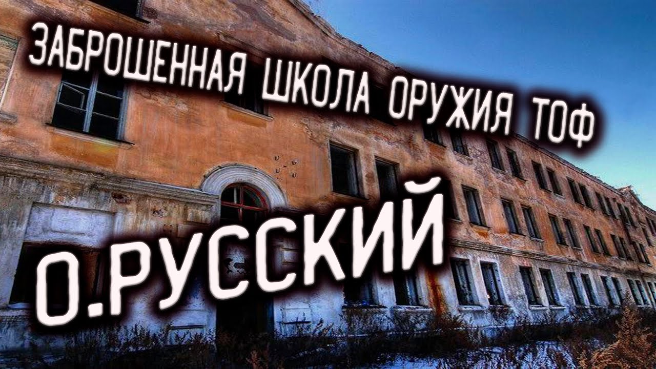 Потерянное Приморье►Заброшенные места Приморского края►ШКОЛА ОРУЖИЯ ТОФ /ОБЗОР МЕСТА
