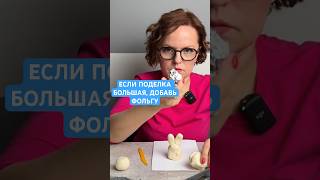 Соленое тесто быстрее высохнет, если добавить внутрь фольгу #лепкадлядетей #соленоетесто #лепка #уфа