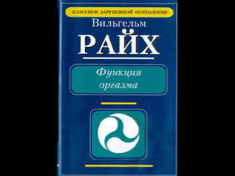 Функция оргазма. Сексуально-экономические проблемы биологической энергии 1/Вильгельм Райх/Аудиокнига