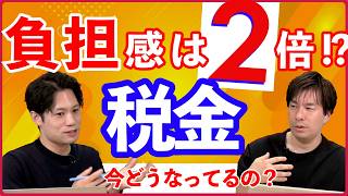 社会保険料と合わせた負担感は50年で2倍、税金って今どうなってるの？