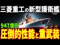 三菱重工が「新型護衛艦」を開発！圧倒的な性能と重武装に世界が注目【ゆうべつ】【海外の反応】