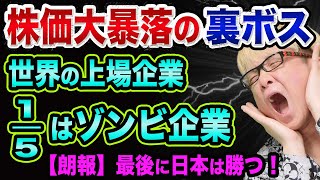 株価大暴落の裏ボス、ゾンビ企業とは？【上場企業の1/5は超ヤバい】最後に日本は勝つ理由とハイイールド債やCLOと日経新聞