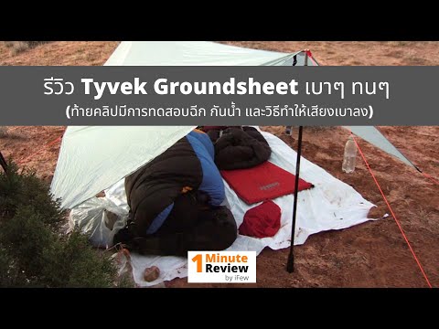 รีวิว Tyvek Groundsheets วัสดุแบบ Ultralight ที่ เบา เหนียว ทน กันน้ำ กันอุณหภูมิ | 1+ Minute Review