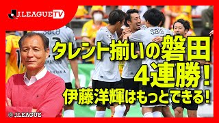 【今週のピックアップマッチ】北九州vs磐田を解説。Ｊリーグをもっと好きになる情報番組「ＪリーグTV」2021年6月9日