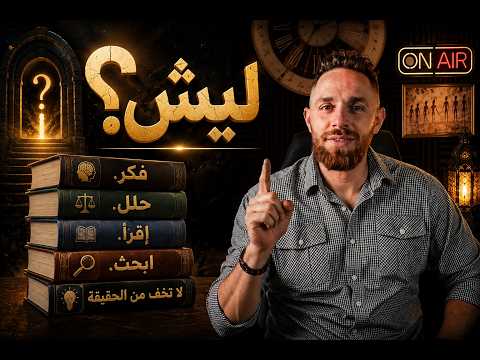 ليش مابتبدل دينك؟