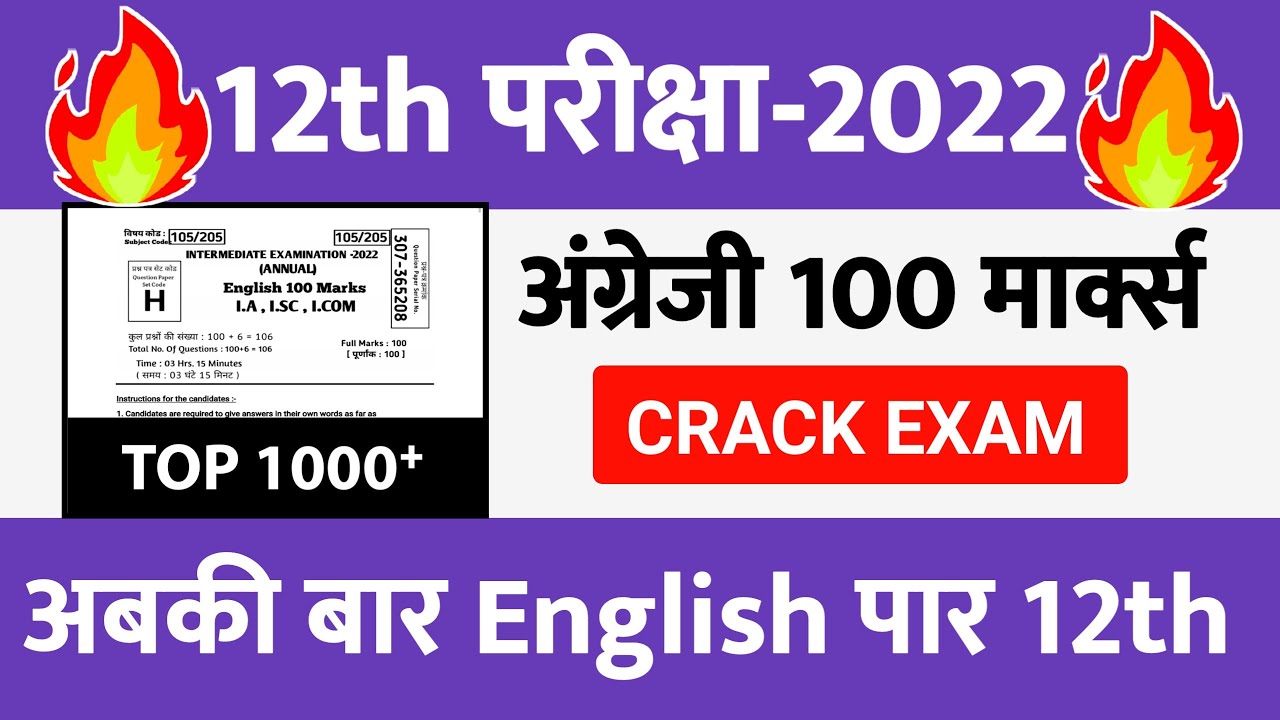 क्रैक Exam-12th English 100 Marks Objective Questions || English 100 marks 12th 2022 || MCQ