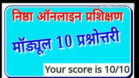 निष्ठा  मॉड्यूल 10 प्रश्नोत्तरी | Nishtha Module 10 Answer | Nistha Quiz Module 10 | Mision Prerna