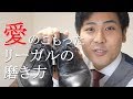 愛のこもったリーガルの磨き方