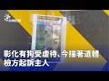 彰化動物保護與居家安全事件