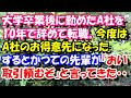 スカッとする話　大学卒業後に勤めたA社を10年で辞めて転職し、今度はA社のお得意先になった。するとかつての先輩が『おい取引頼むぞ』と言ってきた　スカッとスッキリch