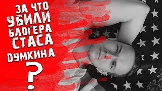 За что убили блогера в Москве?! / ЗЛОБНЫЙ ДОЗОРЦЕВ