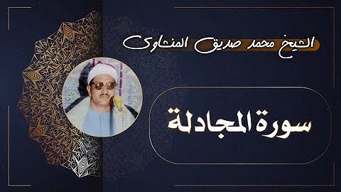 58 سورة المجادلة | الشيخ محمد صديق المنشاوي