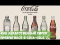 Как лекарственный сироп превратился в напиток Coca - Cola?