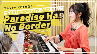 【エレクトーン女子が弾く】Paradise Has No Border -Contemporary Jazz ver.- / 東京スカパラダイスオーケストラ