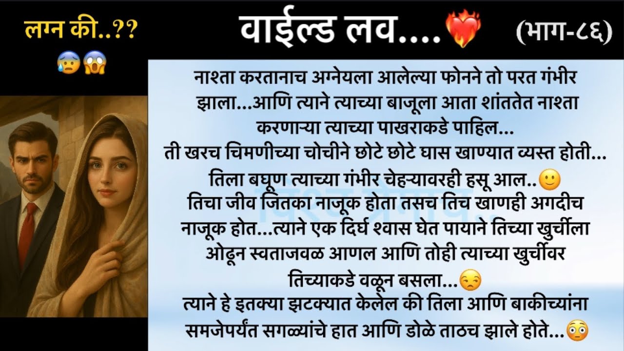 वाईल्ड लव..The On Fire Lovestory…भाग-८६..CEO Lovestory..marathi love series..🥰🔥