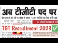TGT Commission Recruitment 2023 | TGT Arts Medical Non medical Recruitment 2023