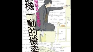 20150911從《愛的成人式》、《靈機一動的機率》認識尖端出版 Part2