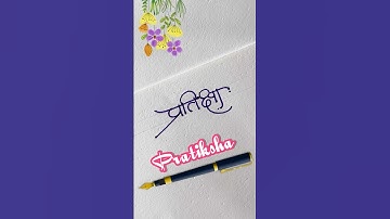 Devnagri signature design for प्रति़क्षा❤️#dyashjadhav #youtubeshorts #shorts #marathicalligraphy