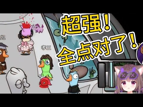 【鹅鸭杀】豬豬公主：超強！帶著警長連點帶刮！全刮對了！Goose Goose Duck【一條小團團】