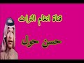حسن حول 