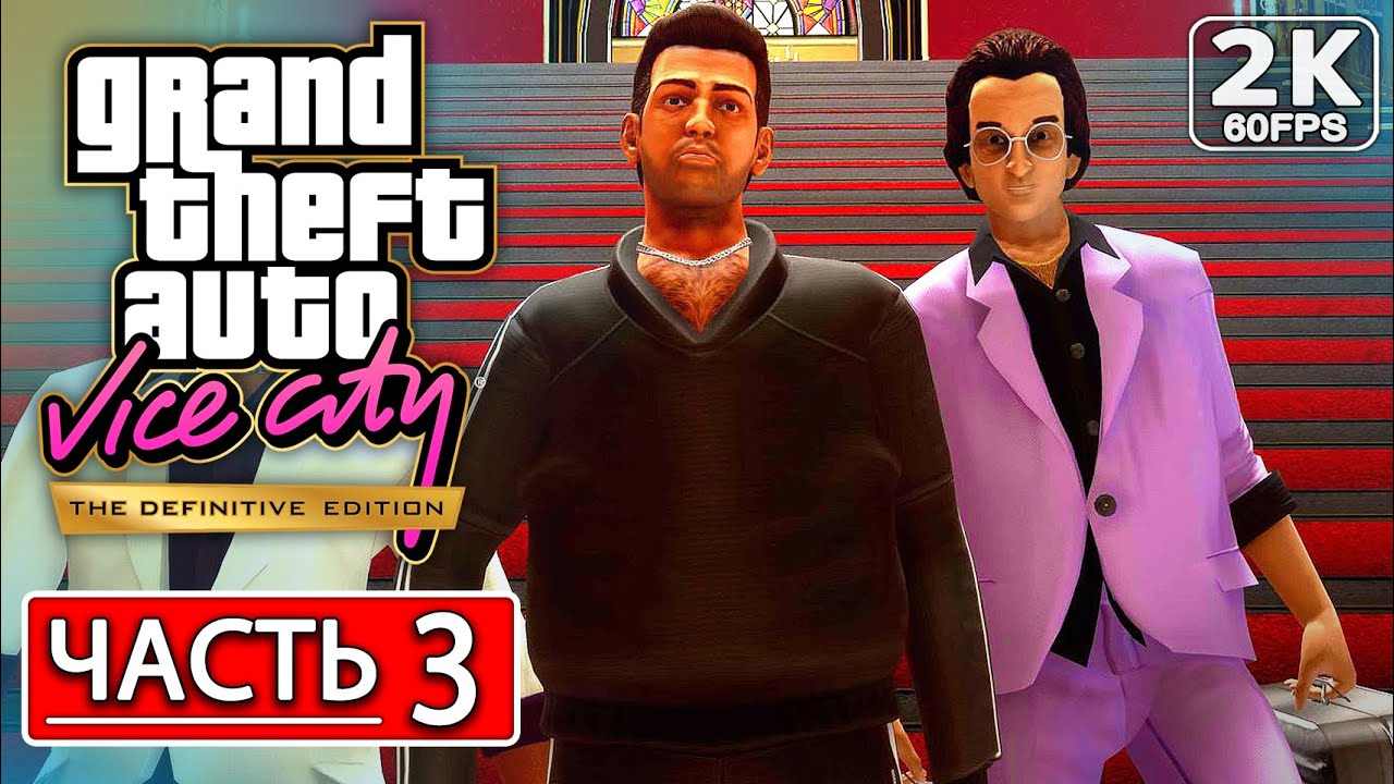GTA: VICE CITY - DEFINITIVE EDITION Полное Прохождение Часть 3 [2K PC ...
