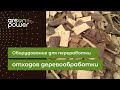 Оборудование для переработки отходов деревообработки в древесный уголь