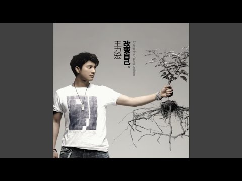 Wang Leehom - 你是我心內的一首歌 - You Are a Song in My Heart (feat. Selina)
